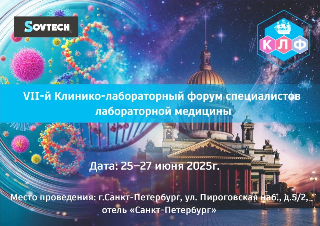 7-Й КЛИНИКО-ЛАБОРАТОРНЫЙ ФОРУМ СПЕЦИАЛИСТОВ ЛАБОРАТОРНОЙ МЕДИЦИНЫ