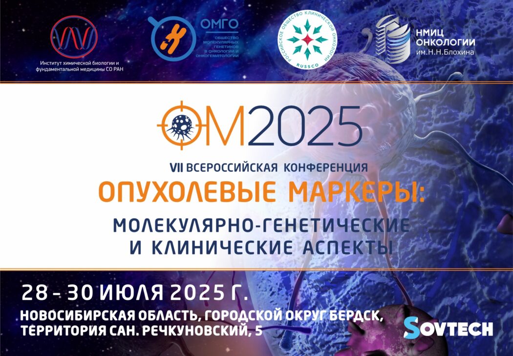 VII Всероссийская конференция «Опухолевые маркеры: молекулярно-генетические и клинические аспекты»