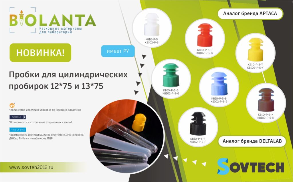 SOVTECH представляет новинку: пробки для цилиндрических пробирок 12*75 и 13*75