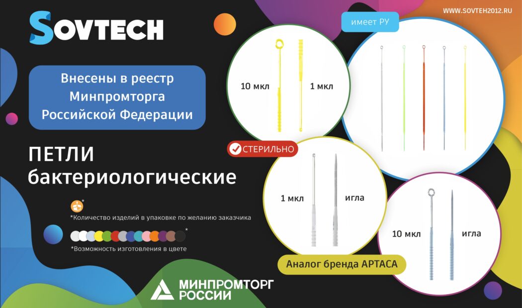 Петли бактериологические внесены в реестр Минпромторга Российской Федерации
