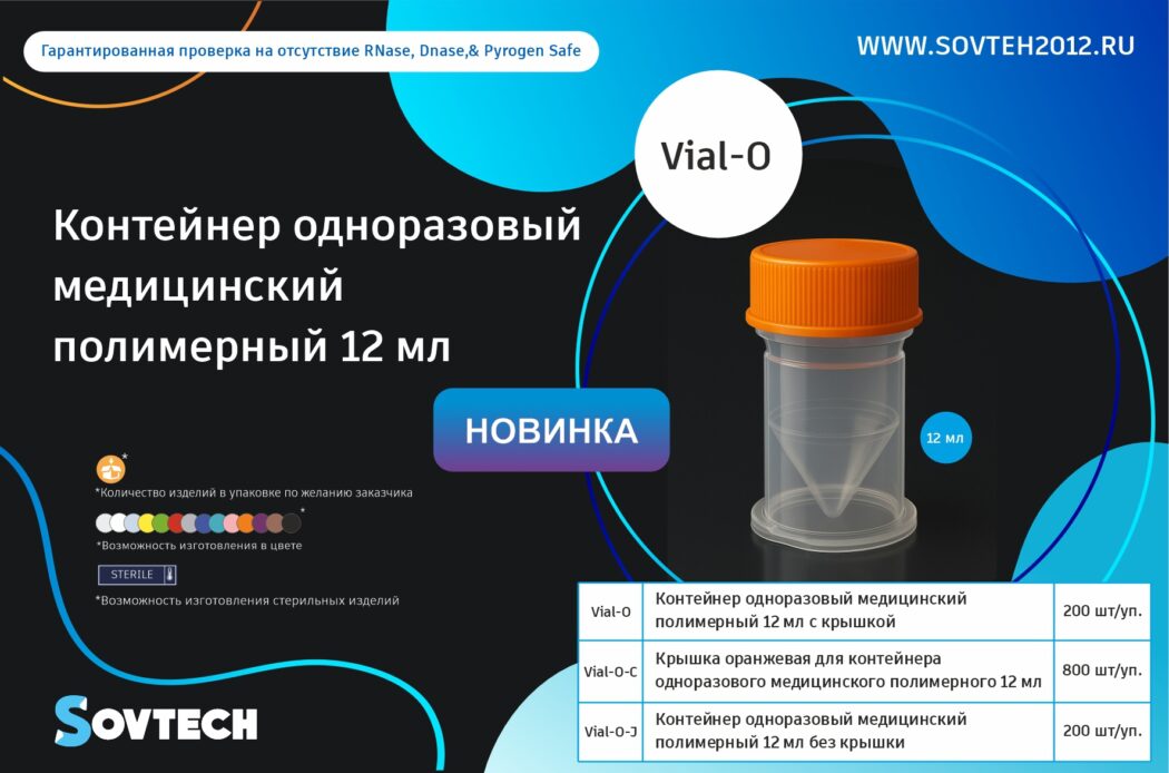Мы рады представить вам наш новый продукт — Контейнер одноразовый медицинский полимерный 12 мл, с оранжевой крышкой