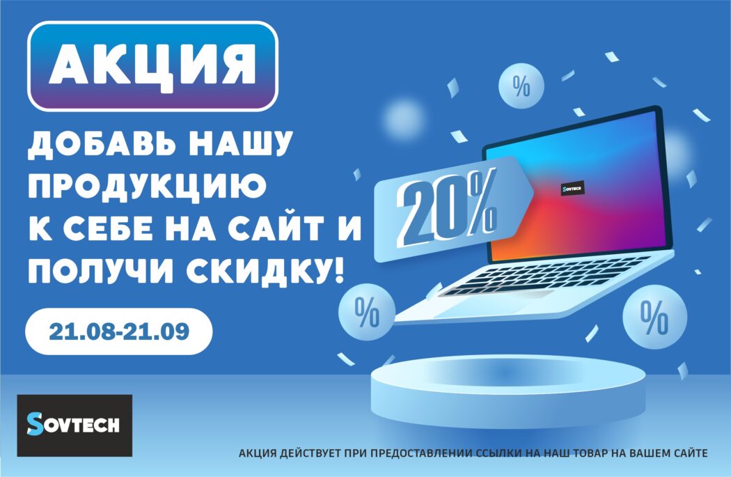 Добавь линейку продукции компании SOVTECH к себе на сайт и получи скидку!