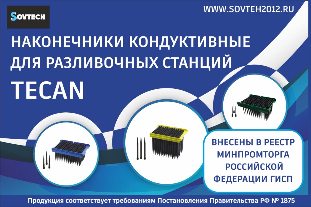 НАКОНЕЧНИКИ КОНДУКТИВНЫЕ ДЛЯ TECAN  внесены в реестр Минпромторга Российской Федерации