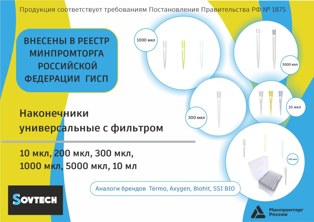 Союз «Торгово-промышленной палаты Новосибирской области» подтвердил внесение универсальных наконечников с фильтром (10 мкл, 200 мкл, 300 мкл, 1000 мкл, 5000 мкл) в реестр Минпромторга РФ