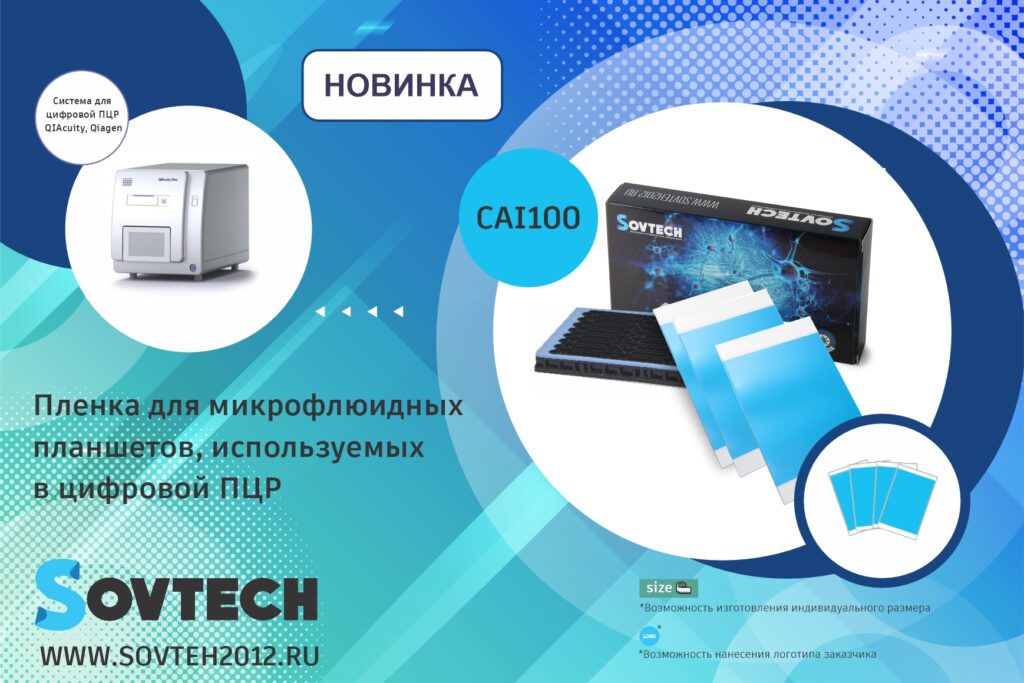 Новинка SOVTECH: плёнка для микрофлюидных планшетов dPCR