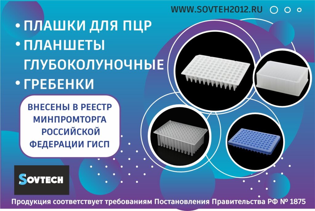 Плашки для ПЦР, Планшеты Глубоколуночные и Гребенки внесены в реестр Минпромторга Российской Федерации