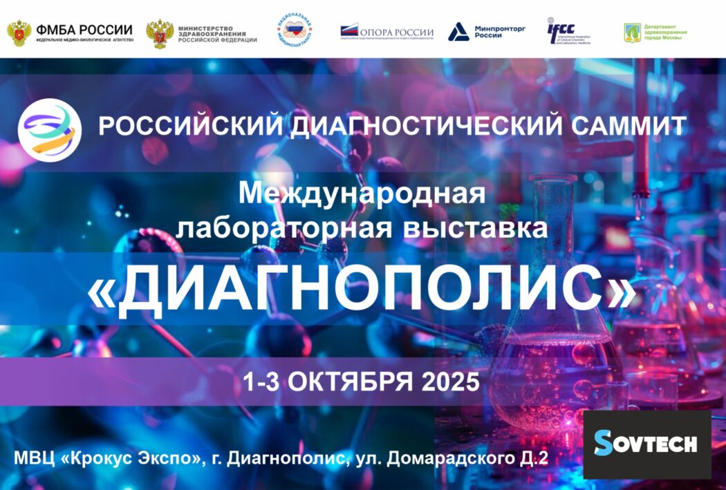 SOVTECH на «Российском диагностическом саммите» — встречаемся офлайн!