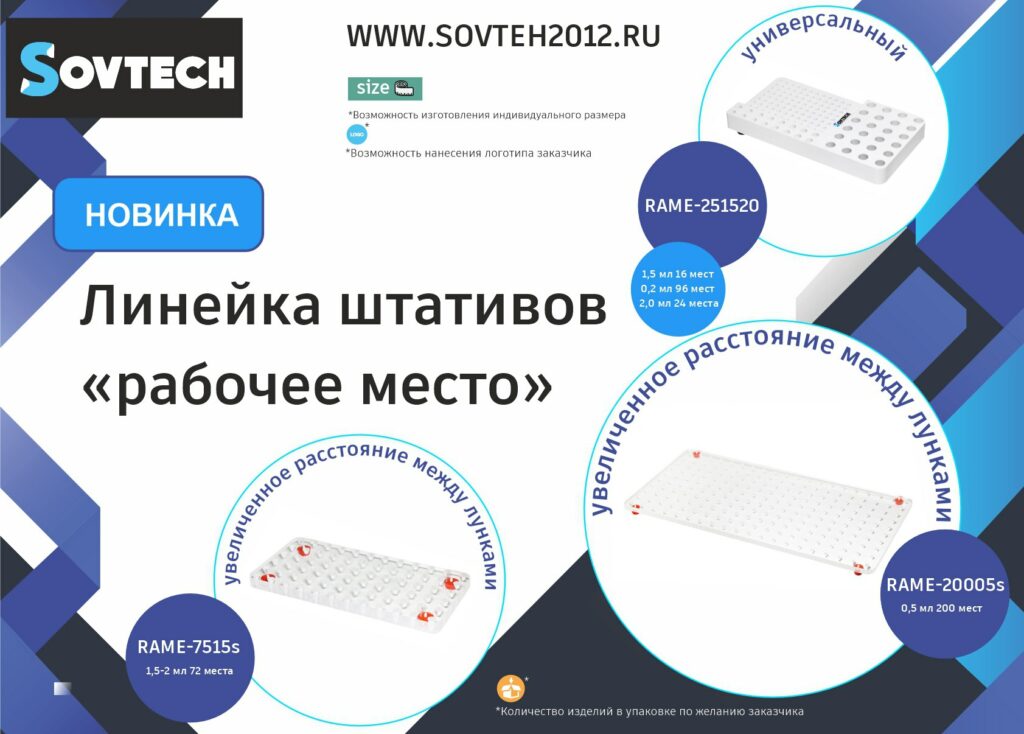 SOVTECH запускает новую линейку штативов «Рабочее место»
