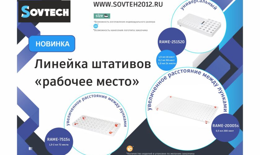 Материалы для лабораторий Sovtech