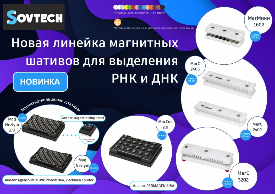 SOVTECH запускает новую линейку магнитных штативов для выделения РНК и ДНК — от мини-решений для 0,2 мл до 96-луночных платформ под роботов
