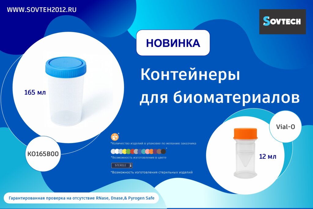 Новинки от SOVTECH: контейнеры для биоматериалов