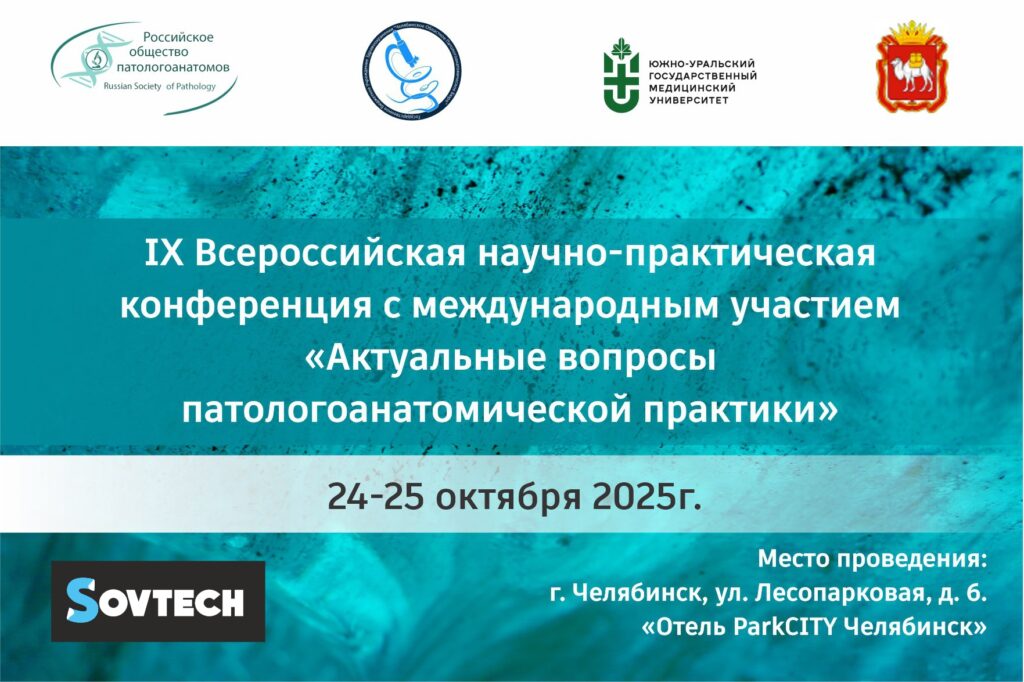 Компания SOVTECH на IХ ВСЕРОССИЙСКОЙ НАУЧНО-ПРАКТИЧЕСКОЙ КОНФЕРЕНЦИИ С МЕЖДУНАРОДНЫМ УЧАСТИЕМ «АКТУАЛЬНЫЕ ВОПРОСЫ ПАТОЛОГОАНАТОМИЧЕСКОЙ ПРАКТИКИ»