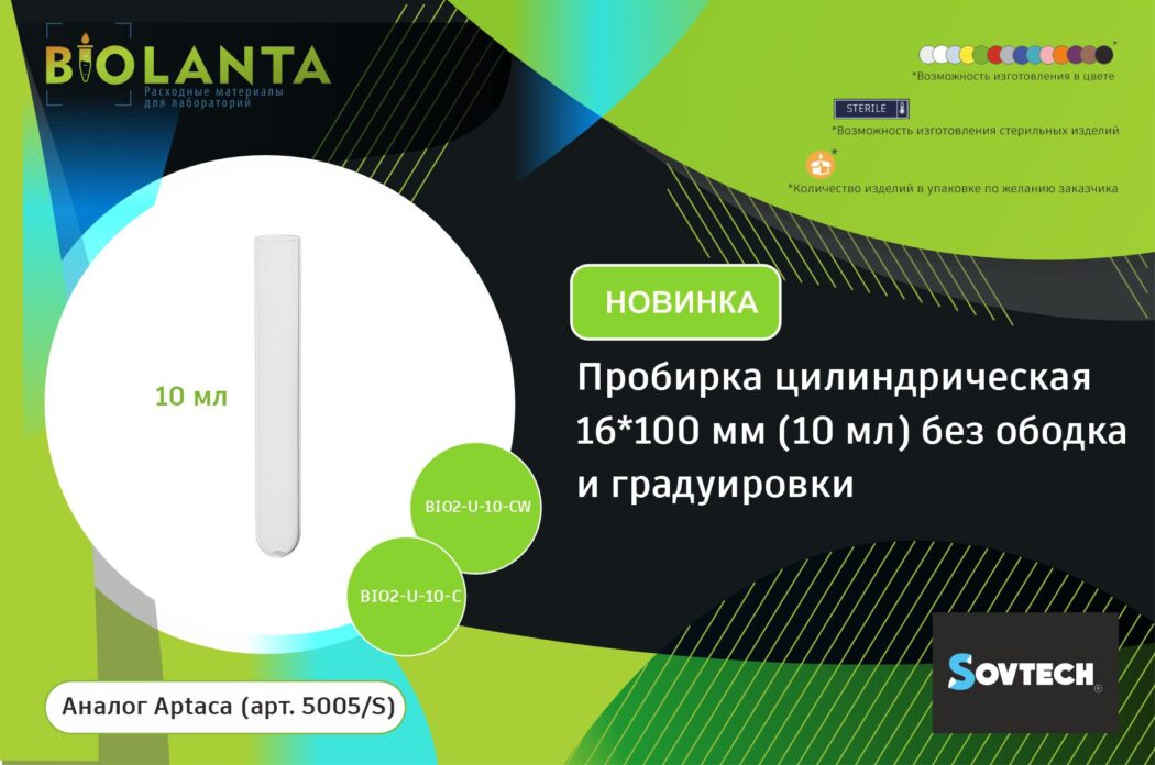Новинка от SOVTECH под брендом Biolanta!