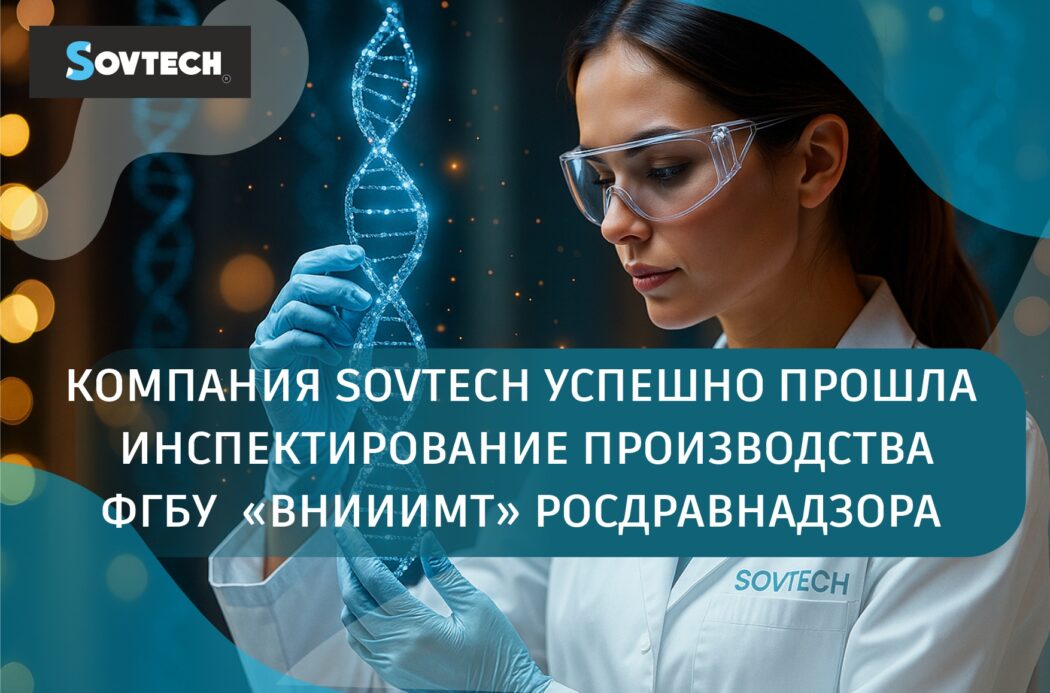 Важная веха для SOVTECH: производство успешно проинспектировано ФГБУ «ВНИИИМТ» Росздравнадзора!