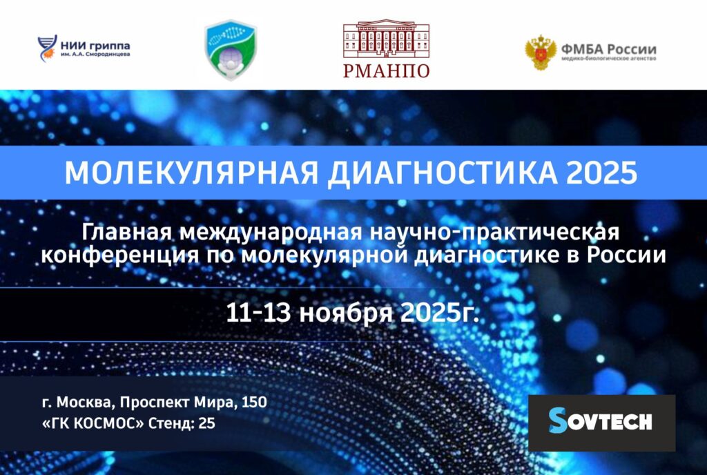 Компания SOVTECH примет участие в конференции Молекулярная Диагностика 2025