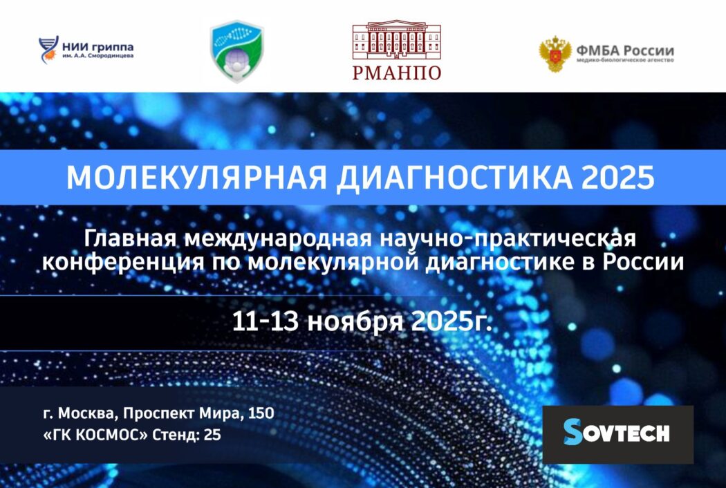 Компания SOVTECH примет участие в конференции Молекулярная Диагностика 2025