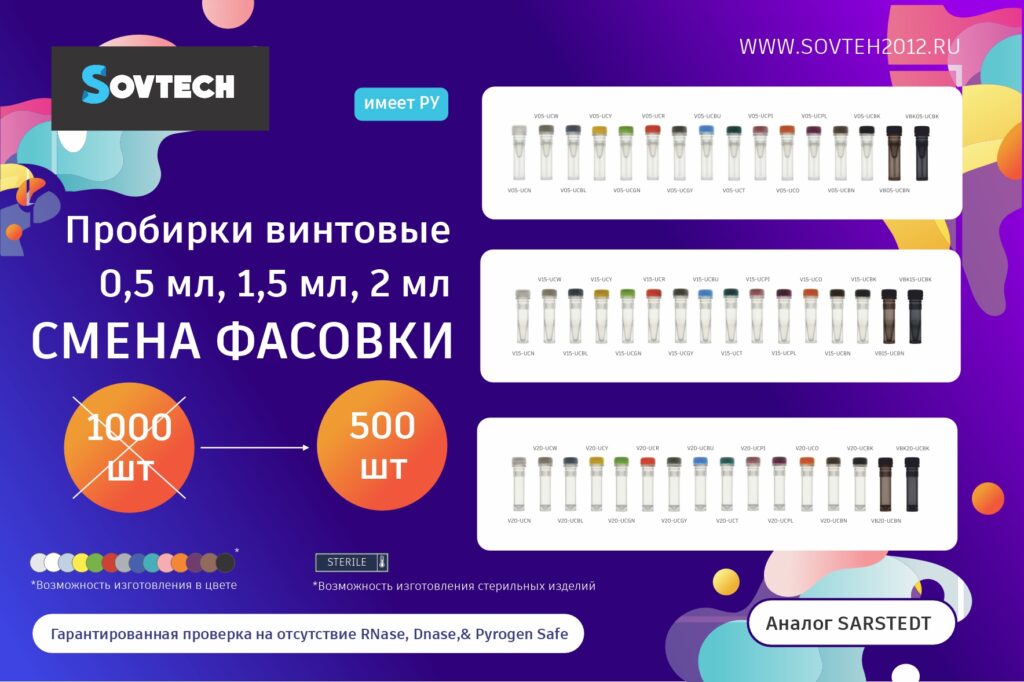 SOVTECH обновляет фасовку винтовых пробирок