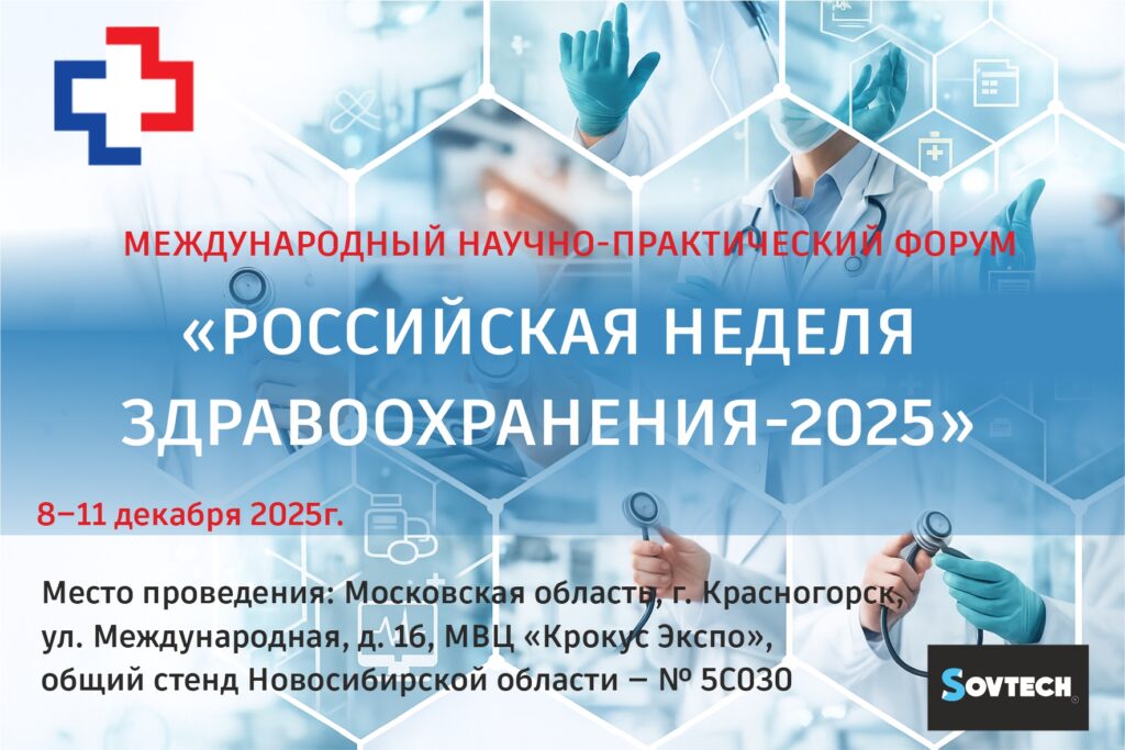 SOVTECH на «Российской неделе здравоохранения — 2025»!