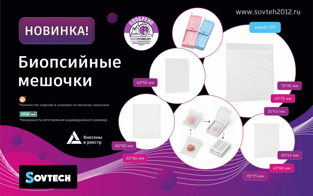 Новинка от SOVTECH — биопсийные мешочки!
