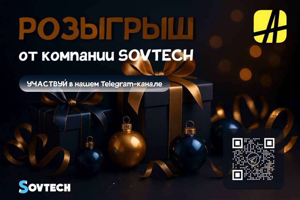 РОЗЫГРЫШ ОТ SOVTECH!