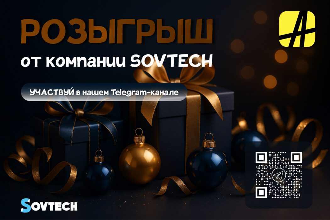 РОЗЫГРЫШ ОТ SOVTECH!