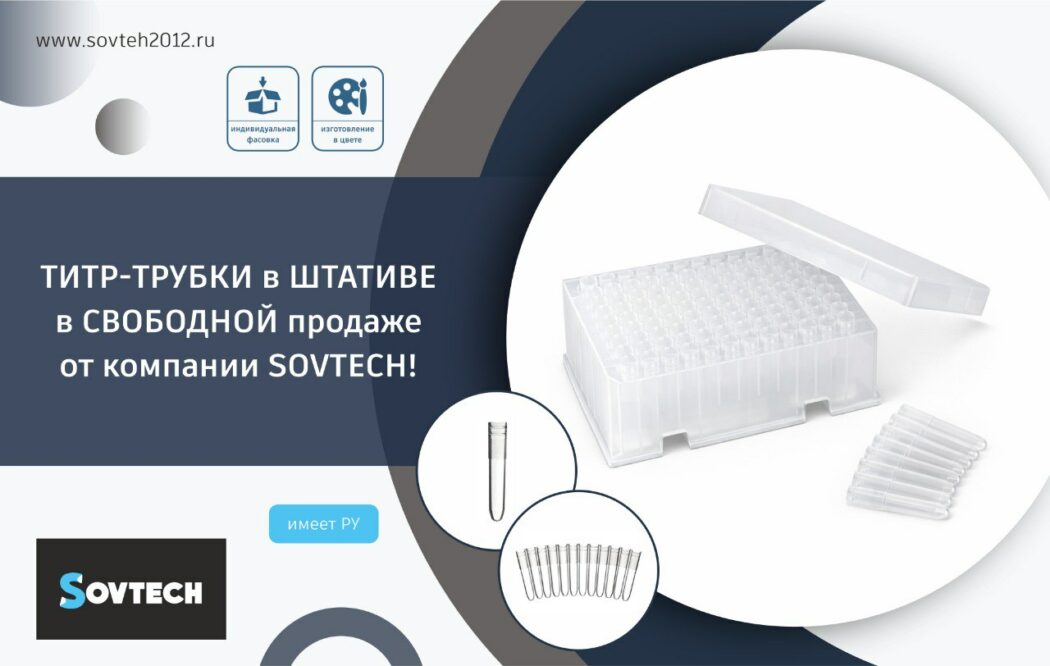 Титр-трубки 1,2 мл в штативе — в свободной продаже от компании SOVTECH!
