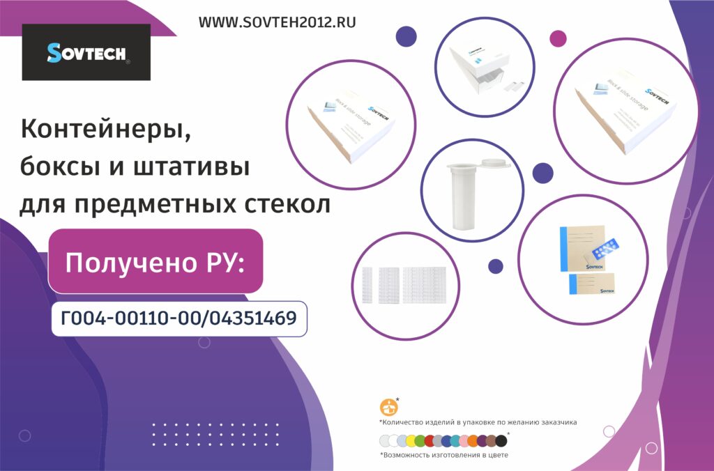 Компанией SOVTECH зарегистрированы новые медицинские изделия!