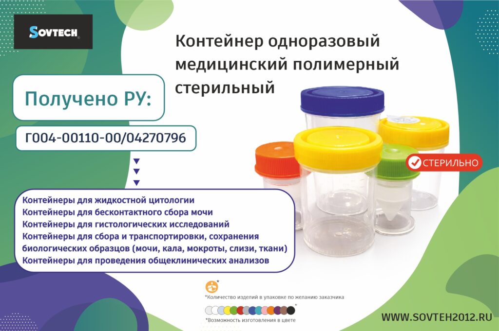 Пройдена государственная регистрация: компания SOVTECH вывела на рынок медицинское изделие «Контейнер одноразовый медицинский полимерный стерильный»