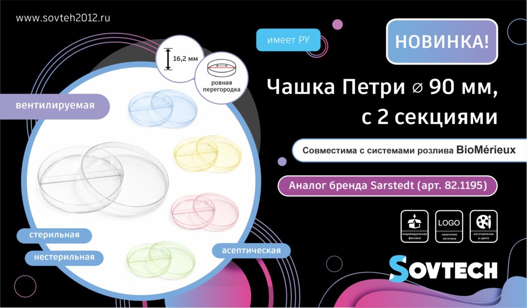НОВИНКА от SOVTECH — Чашка Петри ⌀90 мм (2 секции, вентилируемая)