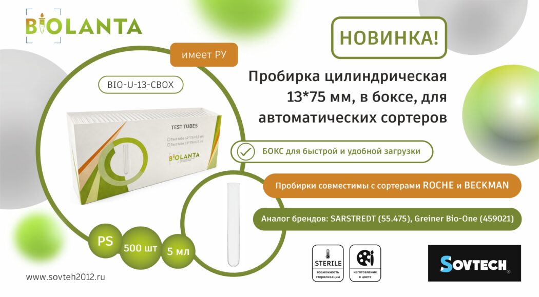 SOVTECH представляет новинку: цилиндрическая пробирка 13×75 мм (5 мл), в боксе, для автоматических сортеров