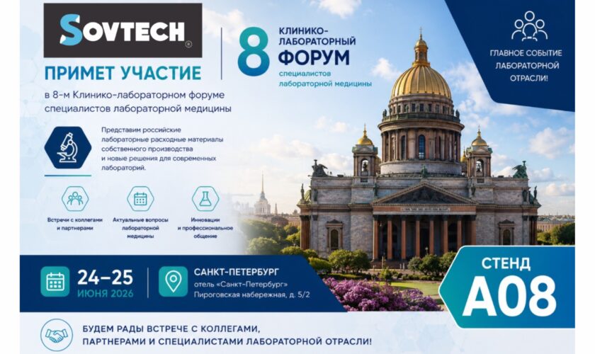 Материалы для лабораторий Sovtech