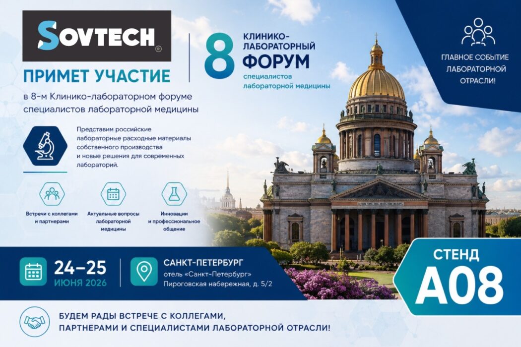 SOVTECH примет участие в Клинико-лабораторном форуме специалистов лабораторной медицины
