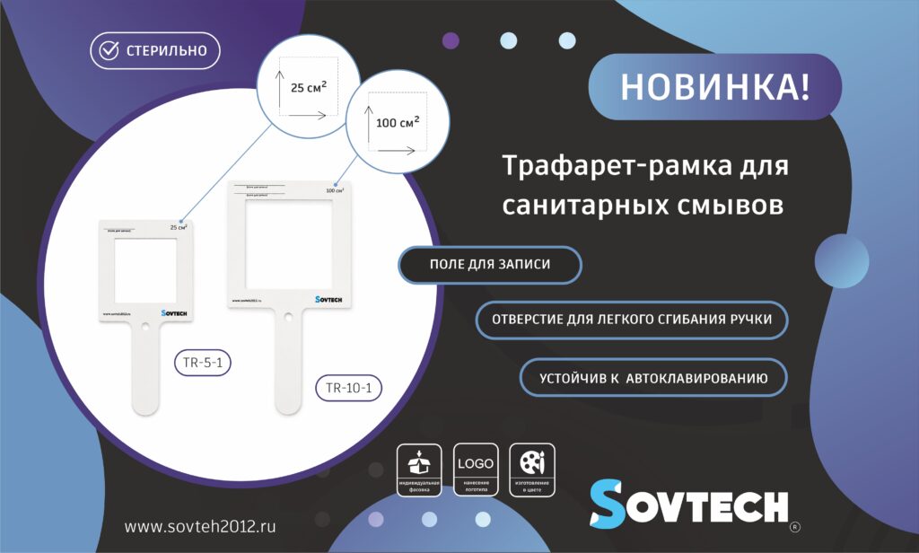 НОВИНКА ОТ SOVTECH! Трафареты-рамки для санитарных смывов