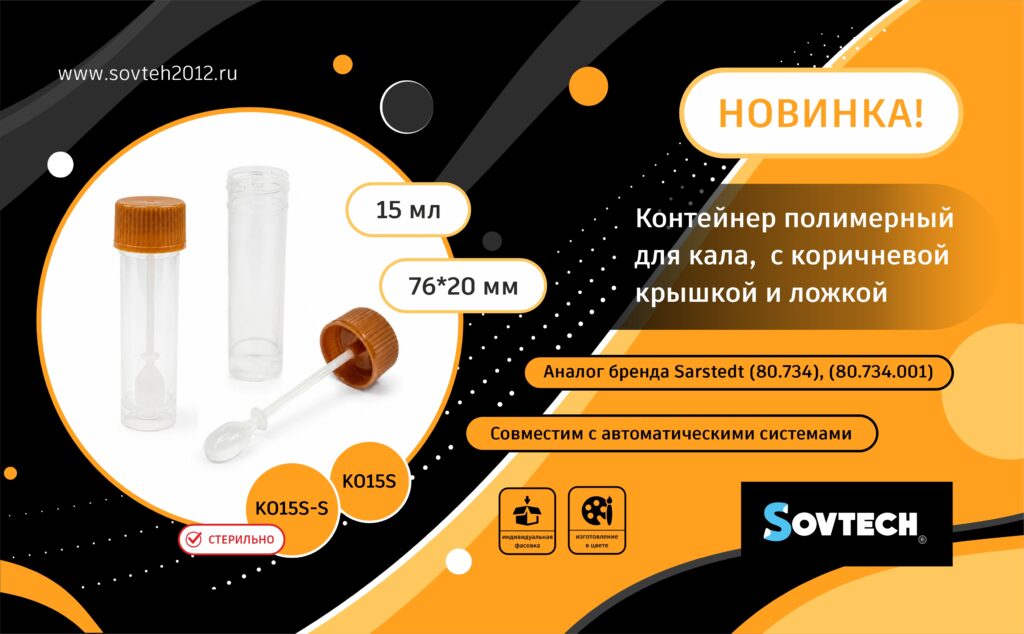 Новинка от SOVTECH — Контейнер полимерный для кала, 15 мл, с коричневой крышкой и ложкой, 76*20 мм