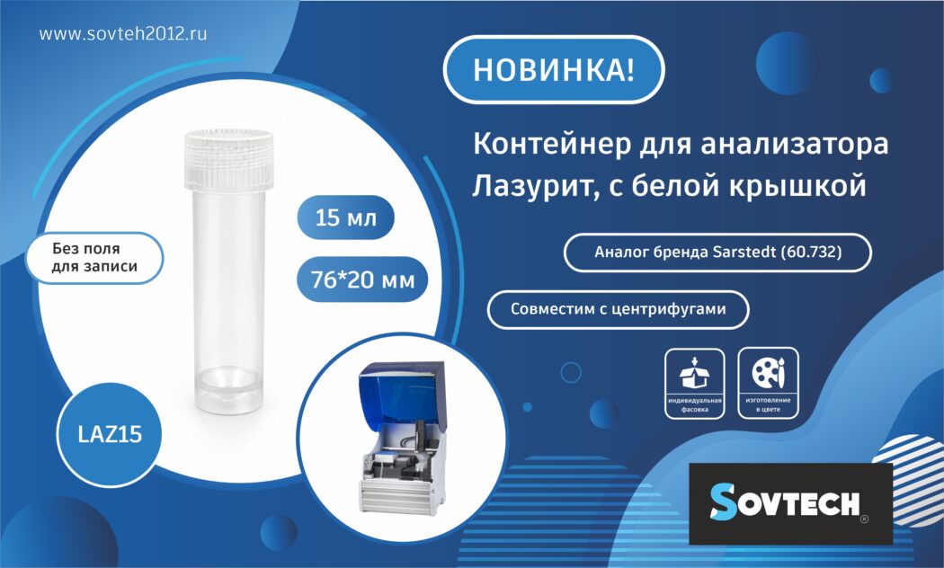 Новинка от SOVTECH — контейнер для анализатора Лазурит, 15 мл