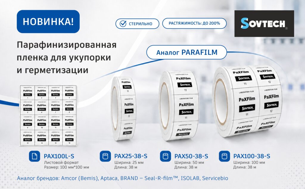 Новинка от SOVTECH – парафинизированная плёнка для укупорки и герметизации (Аналог PARAFILM)