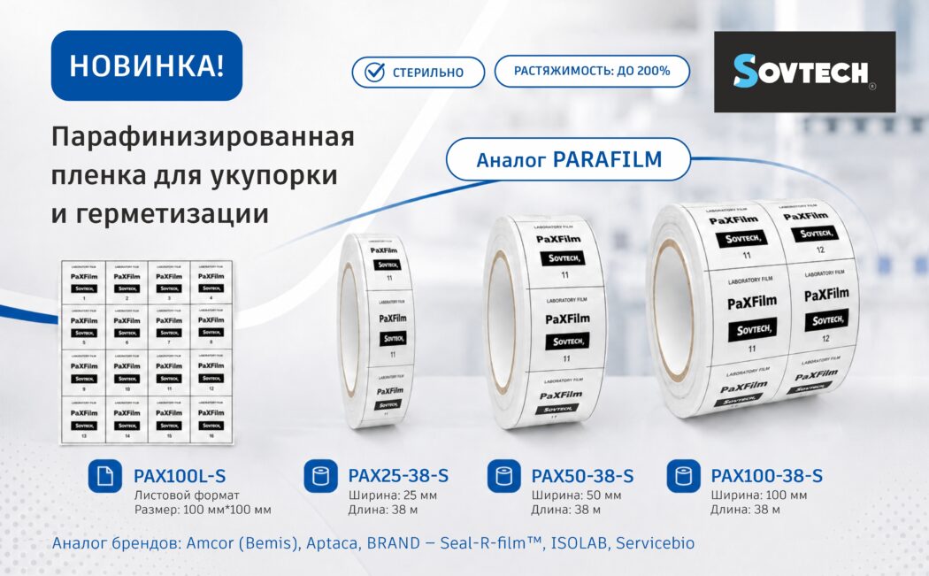 Новинка от SOVTECH – парафинизированная плёнка для укупорки и герметизации (Аналог PARAFILM)