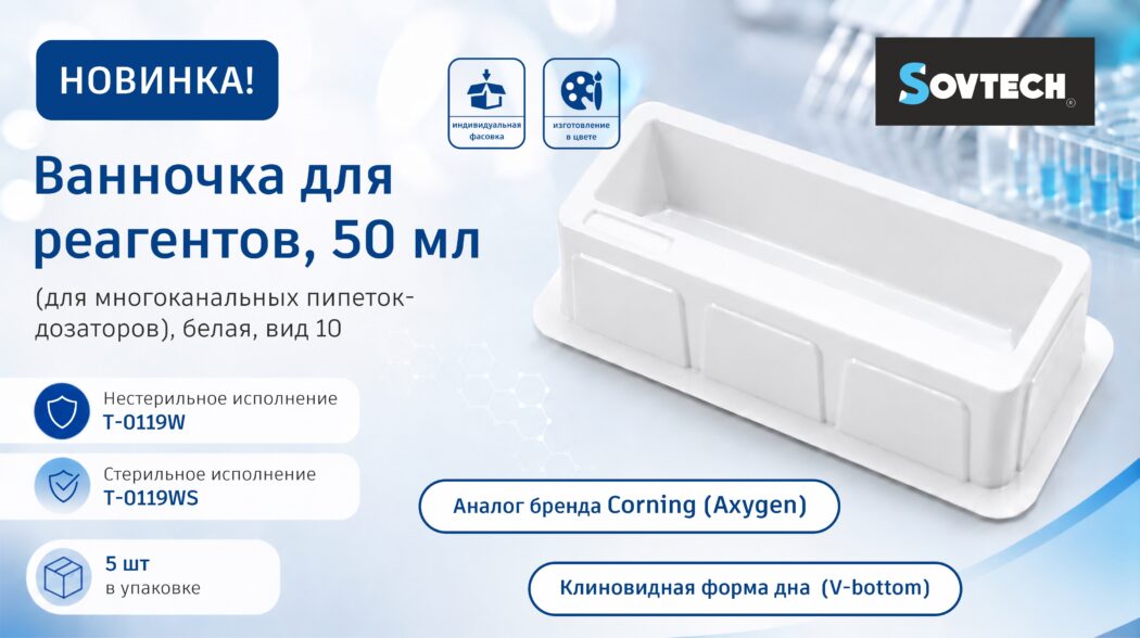 Новинка SOVTECH — ванночка для реагентов 50 мл (Вид 10)