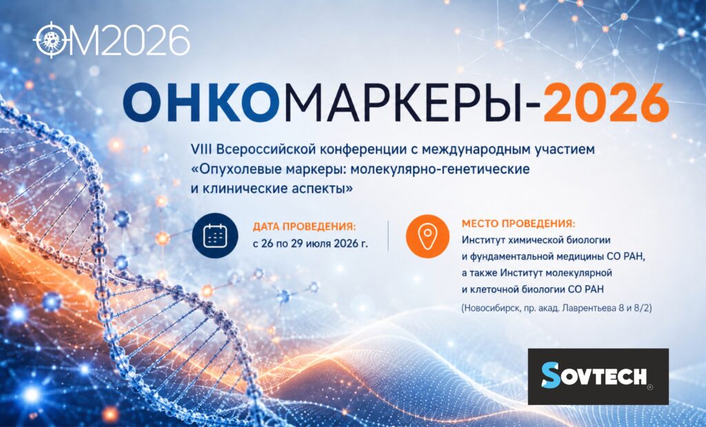 SOVTECH — спонсор конференции «Опухолевые маркеры: молекулярно-генетические и клинические аспекты»