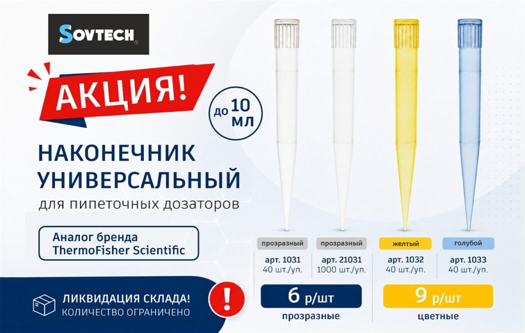 АКЦИЯ от SOVTECH! Успейте приобрести универсальные наконечники для пипеточных дозаторов объемом до 10 мл по специальной цене!