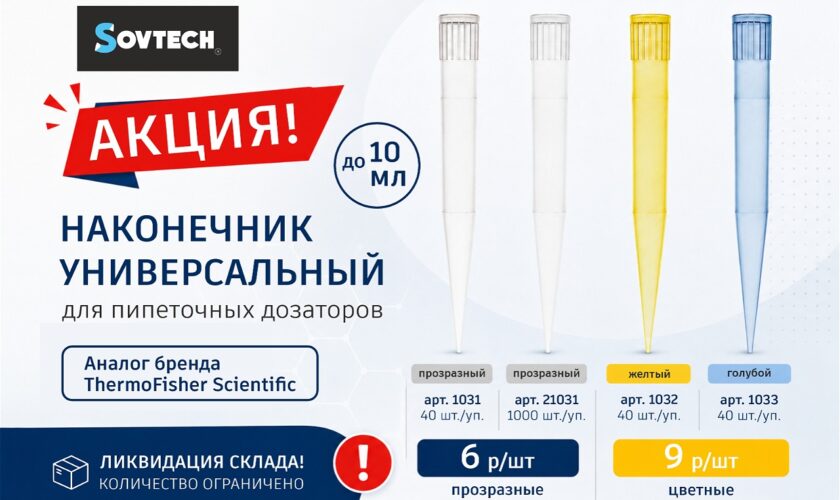 Материалы для лабораторий Sovtech