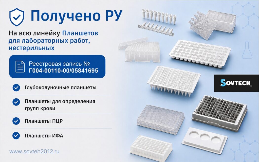 Новое регистрационное удостоверение на продукцию SOVTECH