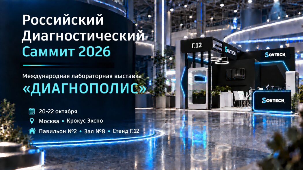 SOVTECH примет участие в выставке «ДИАГНОПОЛИС»!